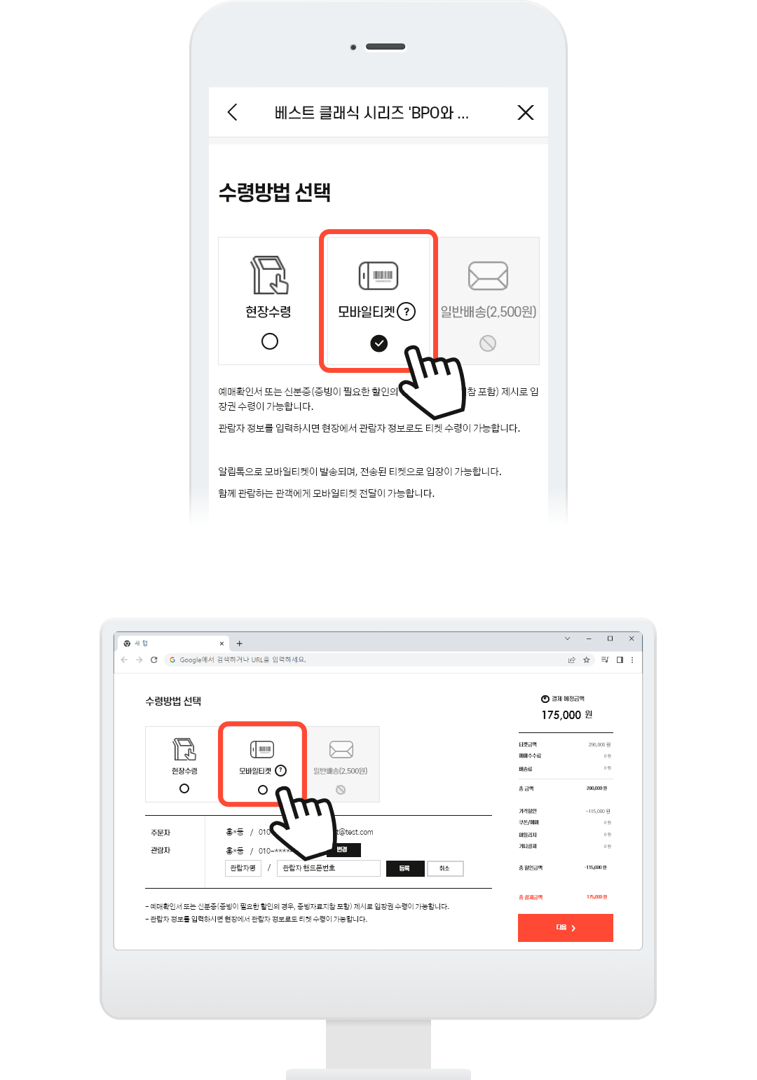 모바일 티켓 선택하기